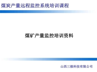 产量监控培训资料