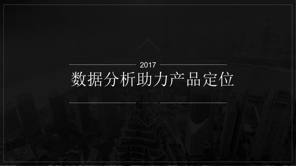 产品及数据分析_第1页