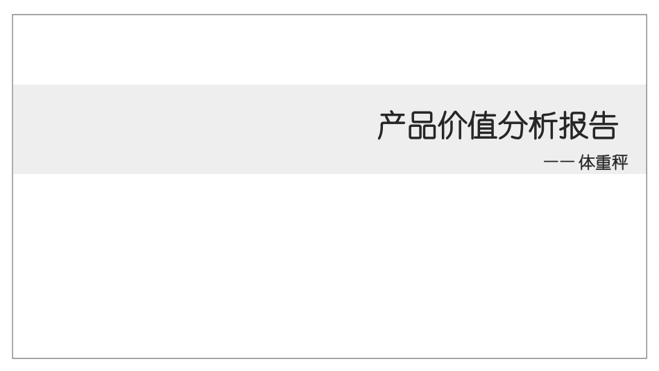 产品价值分析报告_第1页