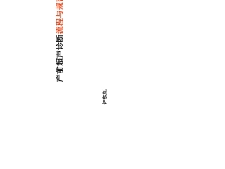 产前超声诊断流程与规范钟秋红