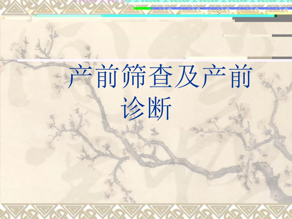 产前筛查及产前诊断_第1页