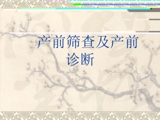 产前筛查及产前诊断