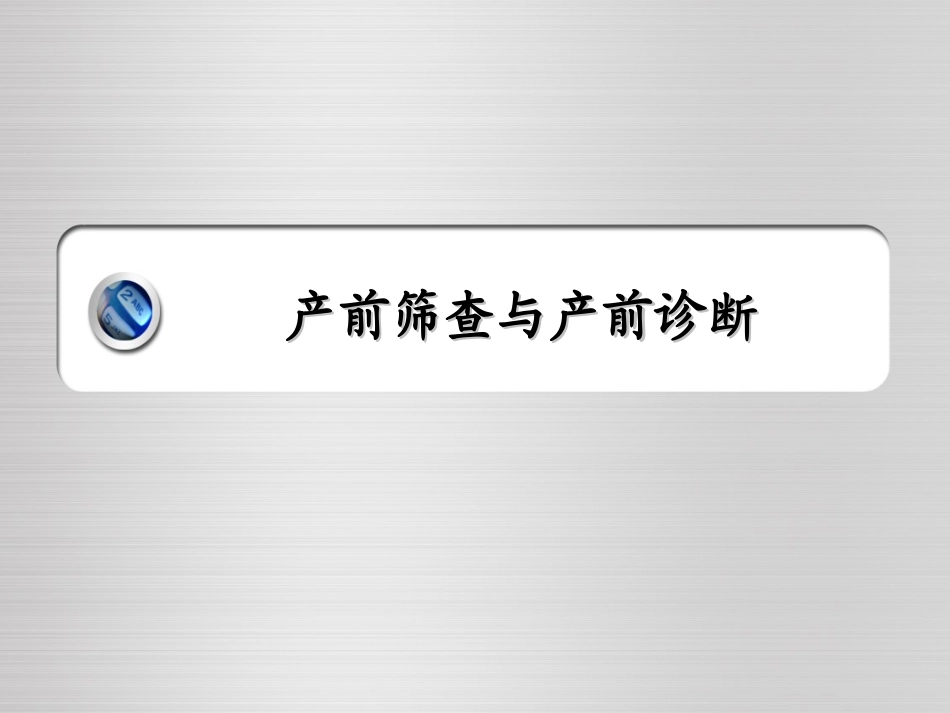 产前筛查与产前诊断_第1页