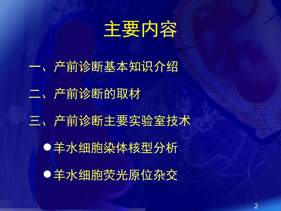 产前诊断实验室技术_第2页