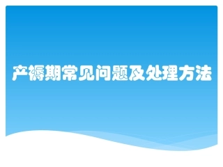 产褥期常见问题及处理方法