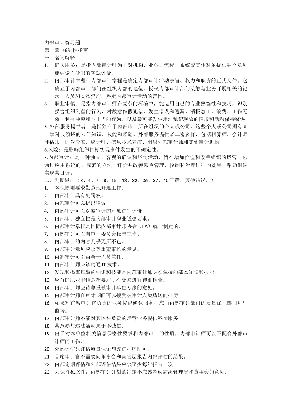 内部审计练习题(带答案)_第1页