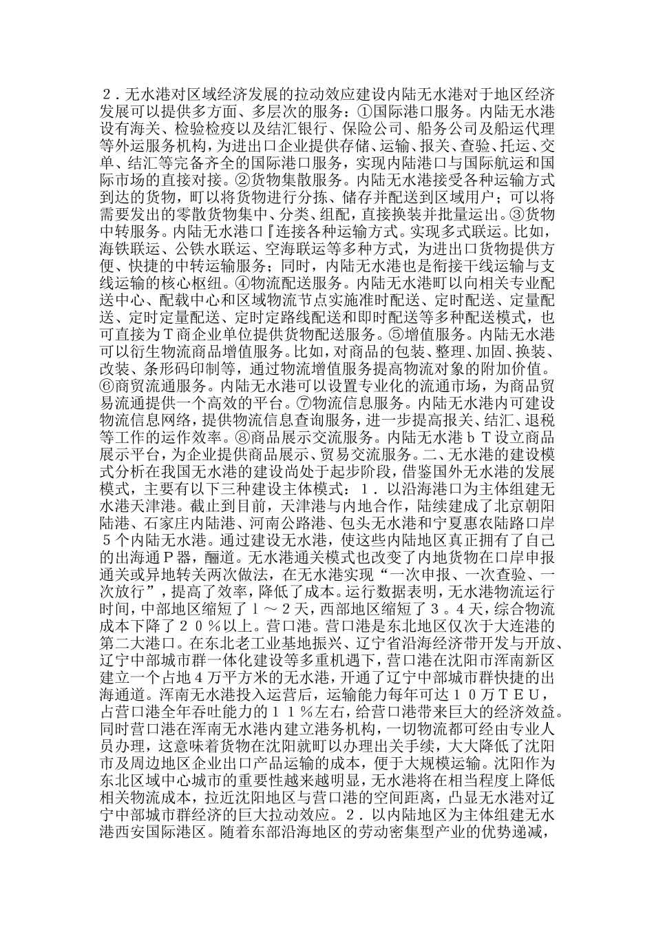 内陆无水港建设与发展模式探索_第2页
