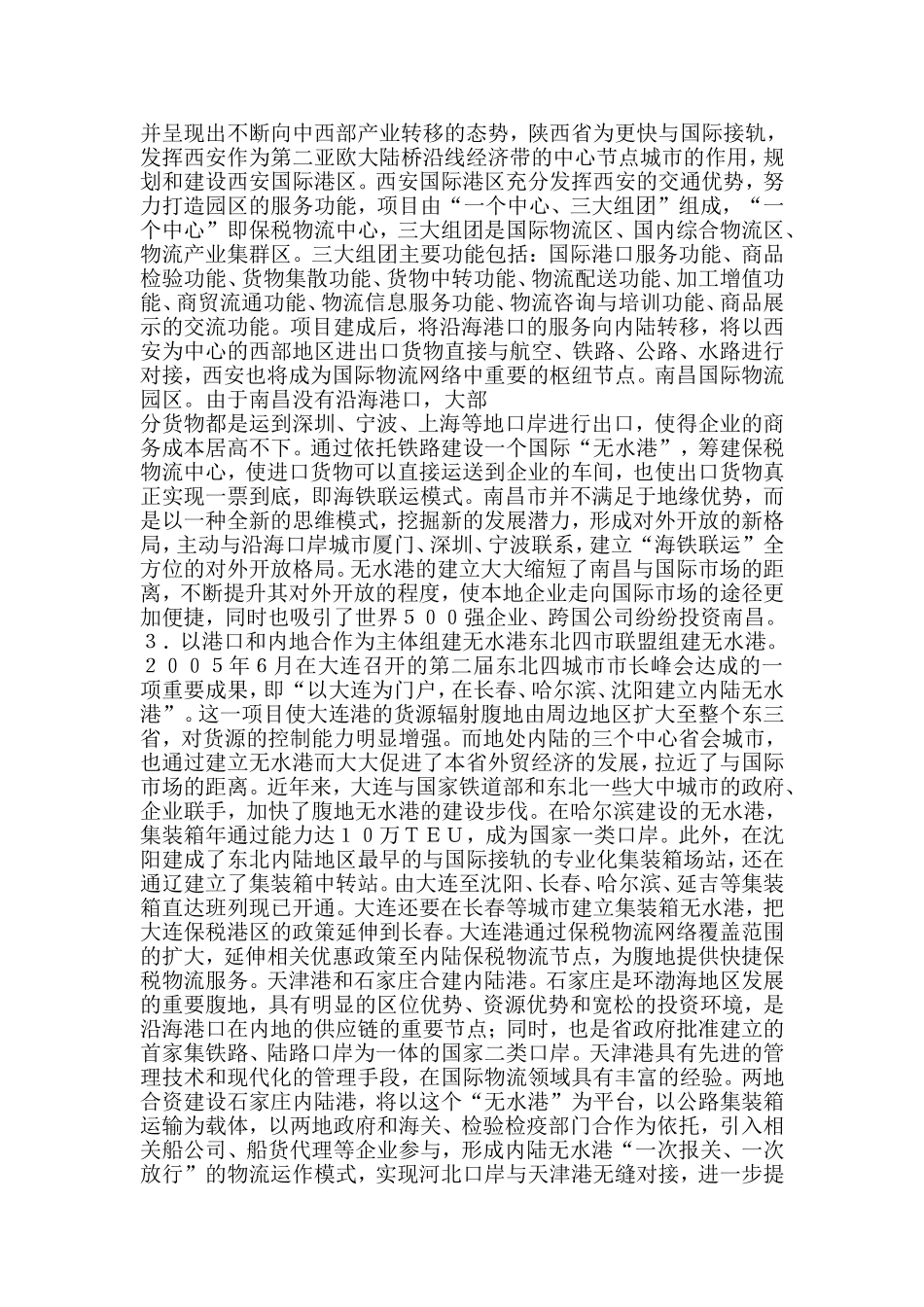 内陆无水港建设与发展模式探索_第3页