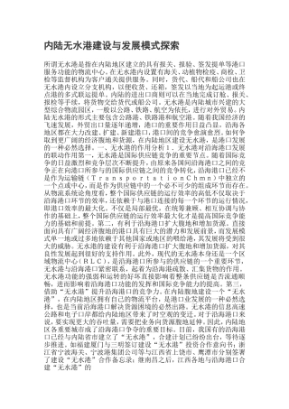 内陆无水港建设与发展模式探索