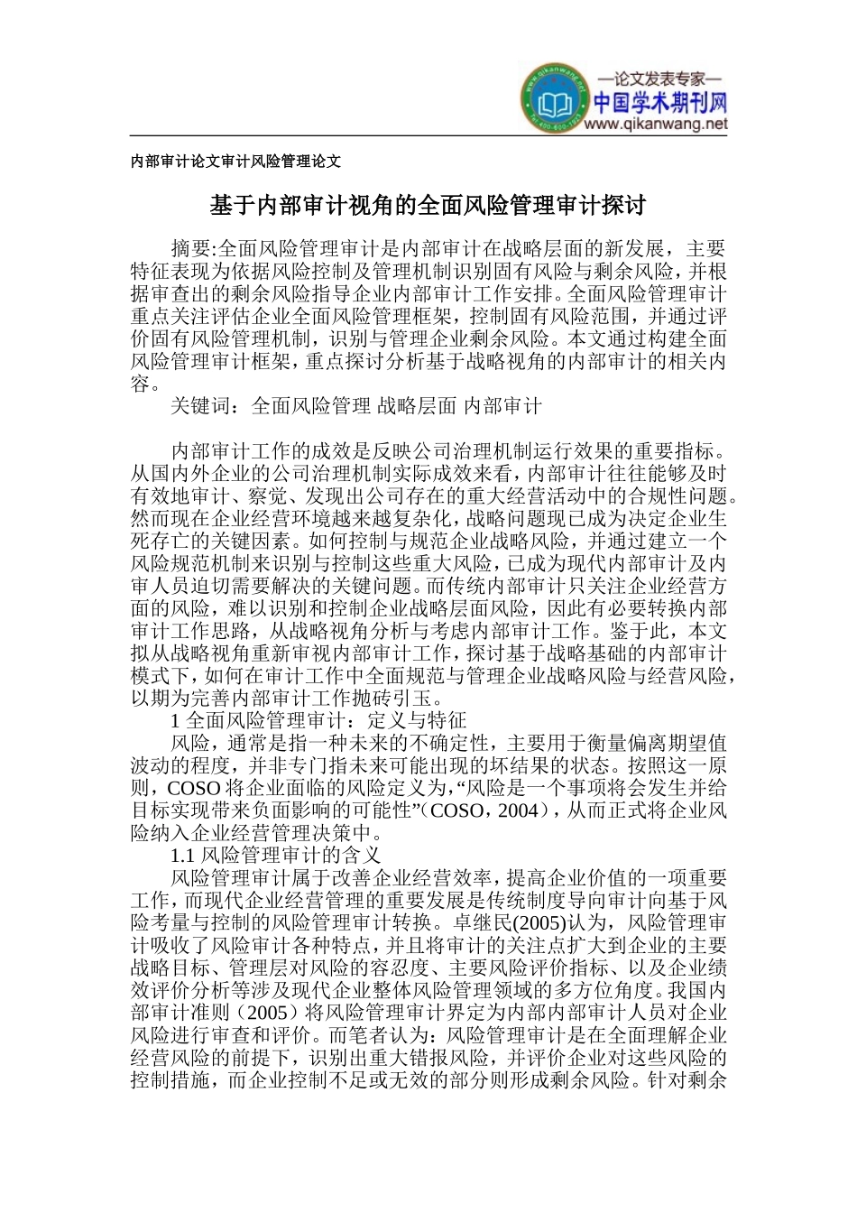 内部审计论文-审计风险管理论文_第1页