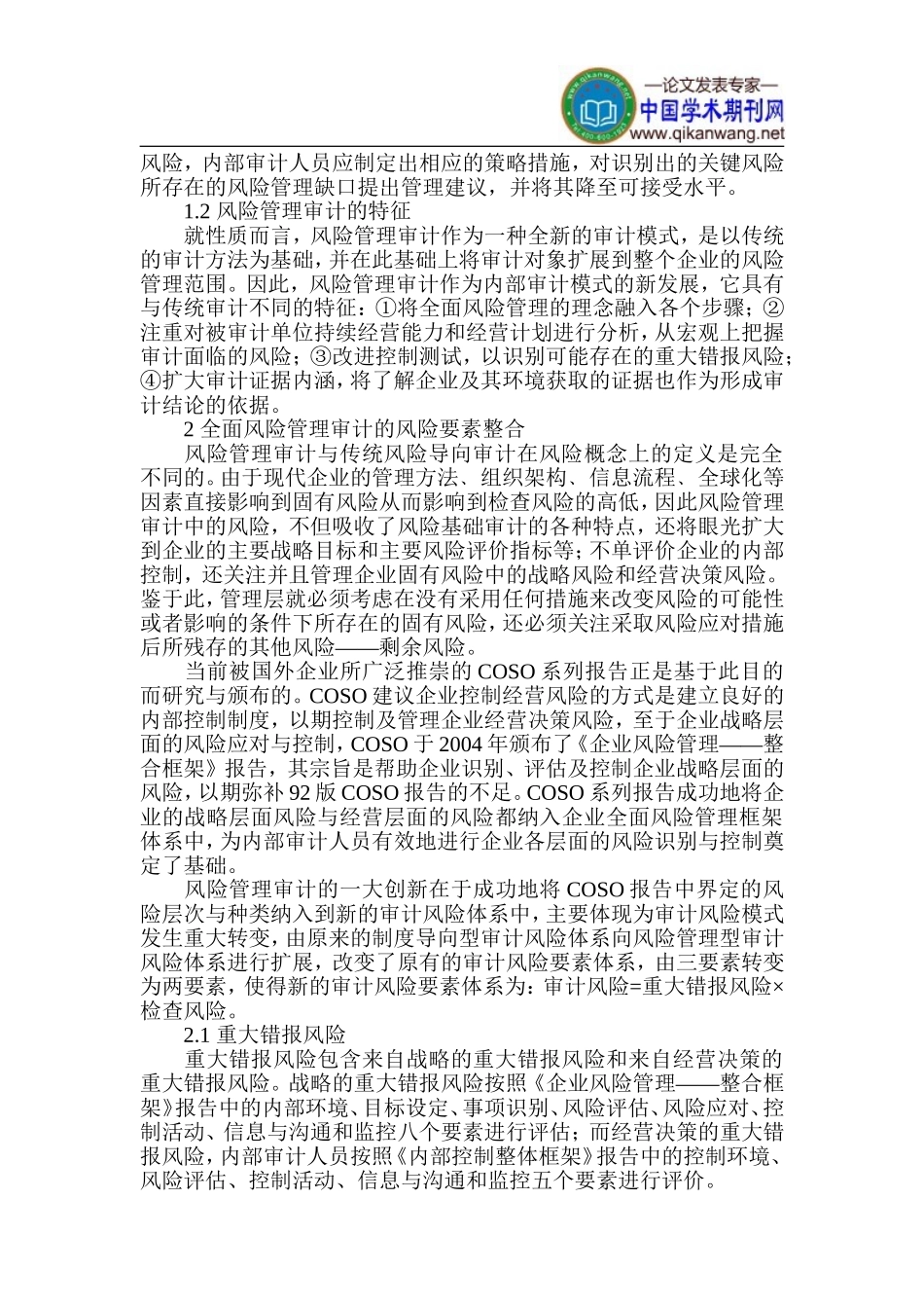 内部审计论文-审计风险管理论文_第2页