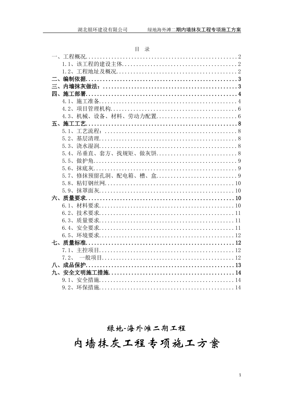 内墙抹灰工程施工方案(最新)_第1页