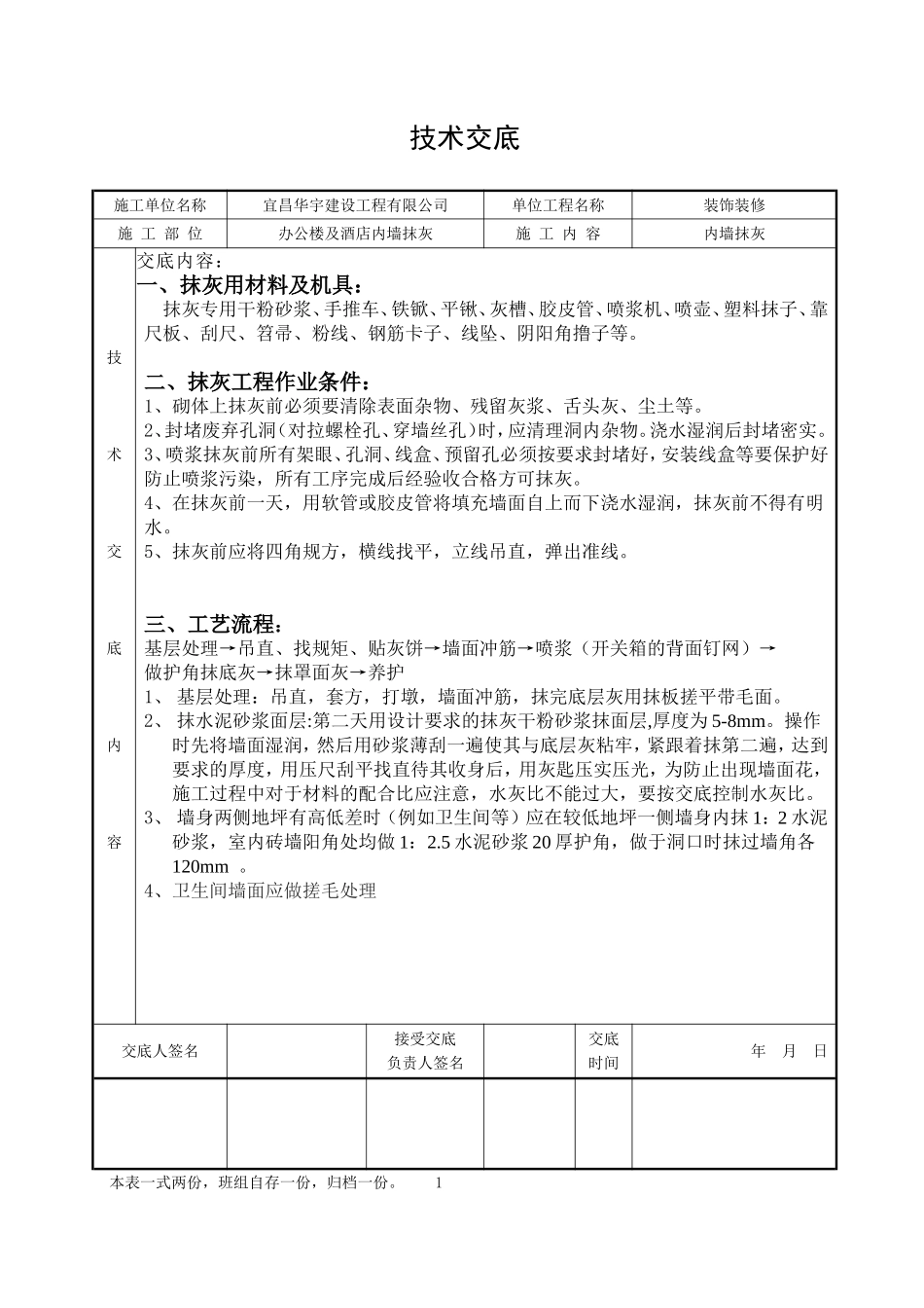 内墙抹灰技术交底(通用版)_第1页