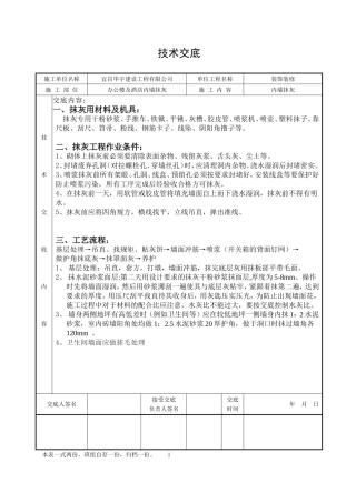 内墙抹灰技术交底(通用版)