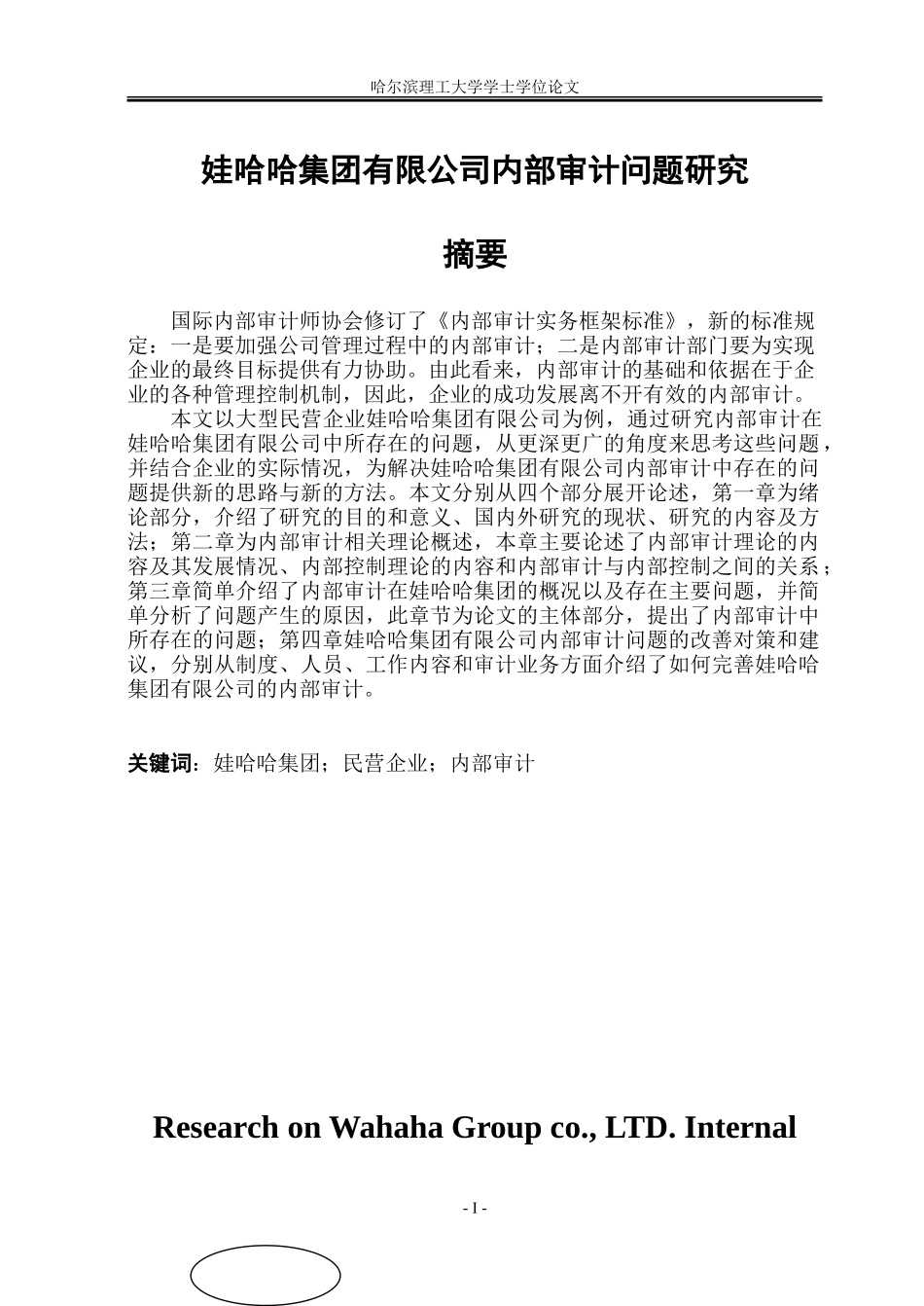 内部审计论文正文_第1页