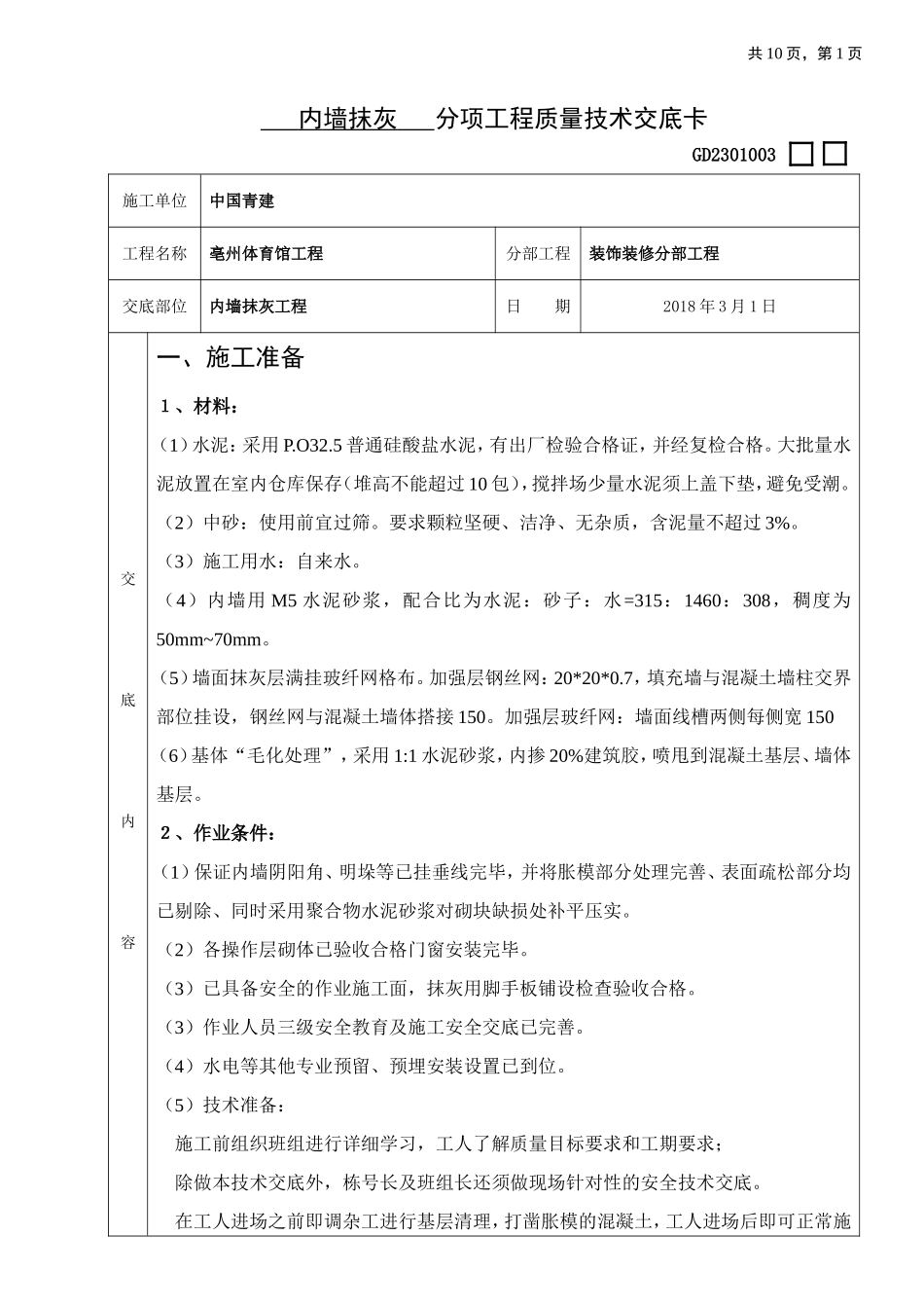 内墙抹灰技术交底(蒸压加气混凝土砌块)_第1页