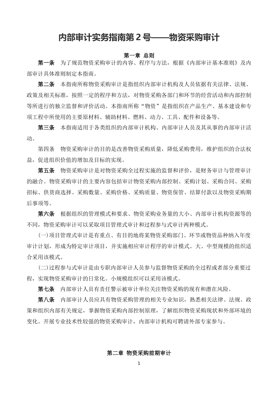 内部审计实务指南2号——物资采购审计_第1页