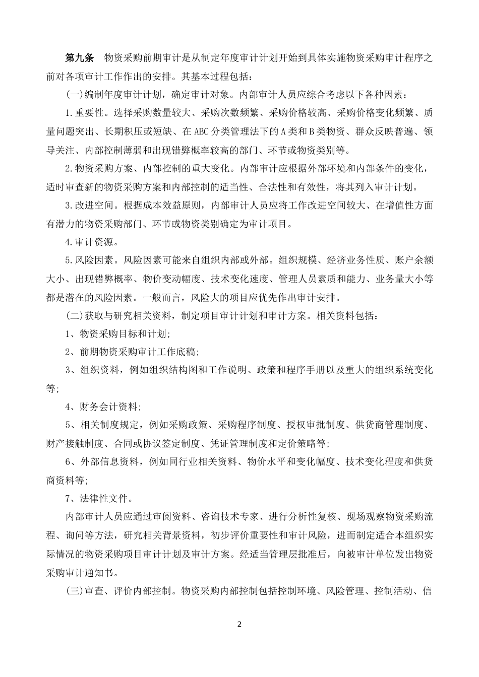 内部审计实务指南2号——物资采购审计_第2页