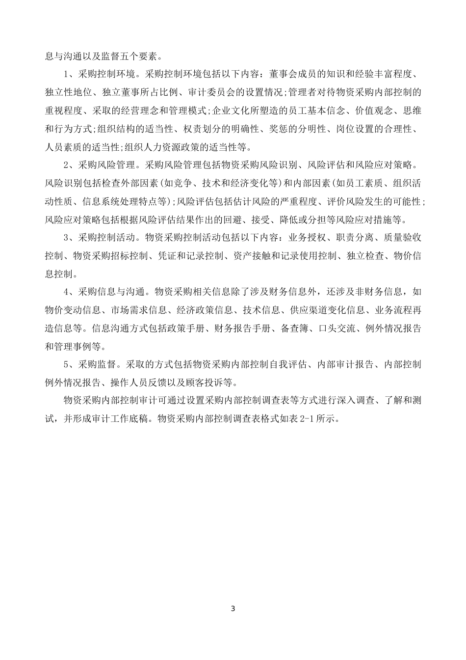 内部审计实务指南2号——物资采购审计_第3页