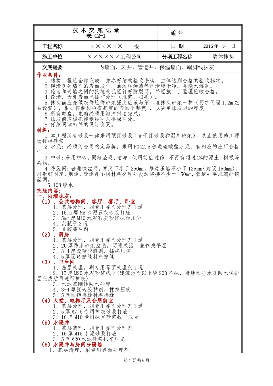 内墙抹灰技术交底_第1页