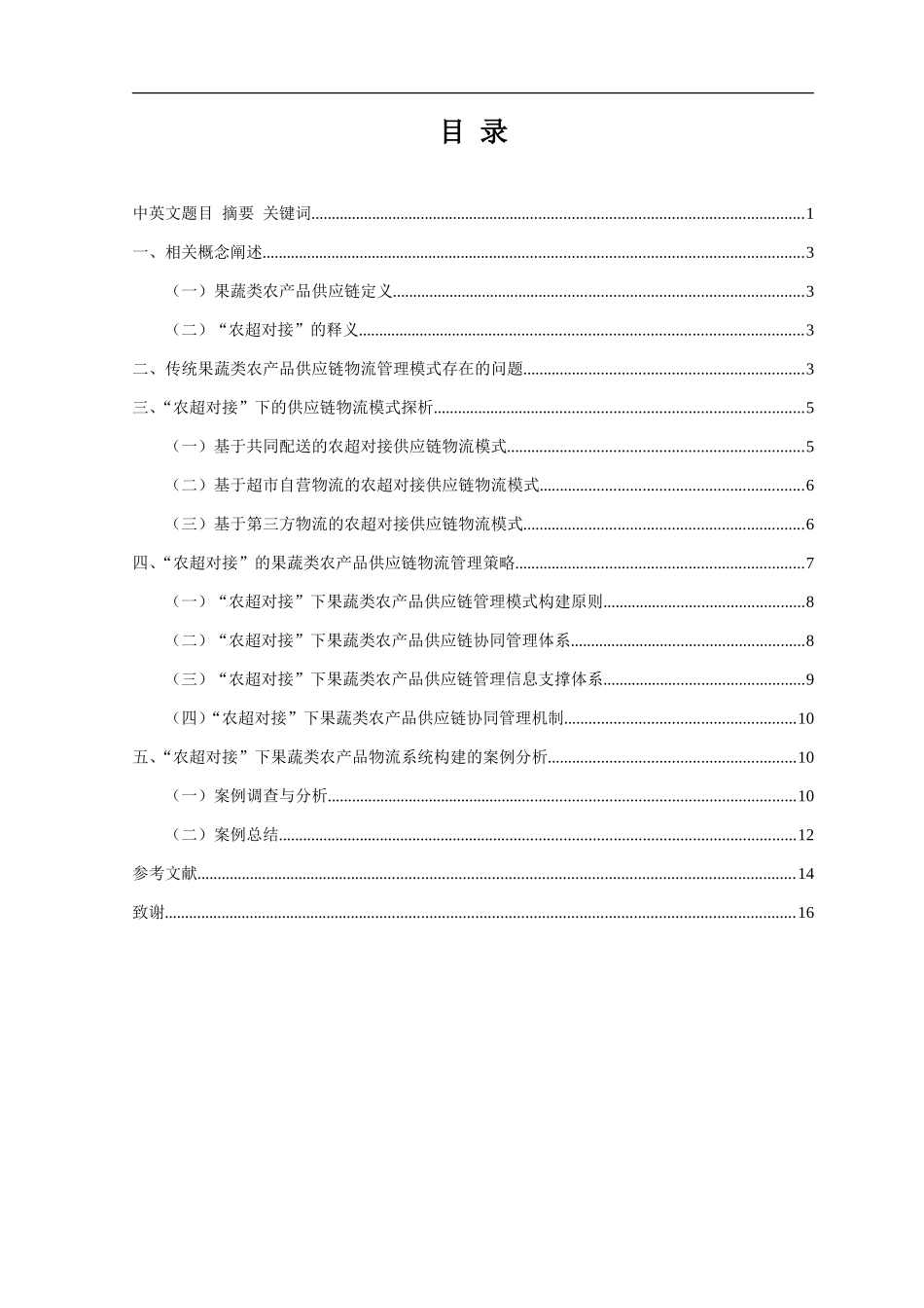 农超对接”的农产品供应链模式研究_第2页