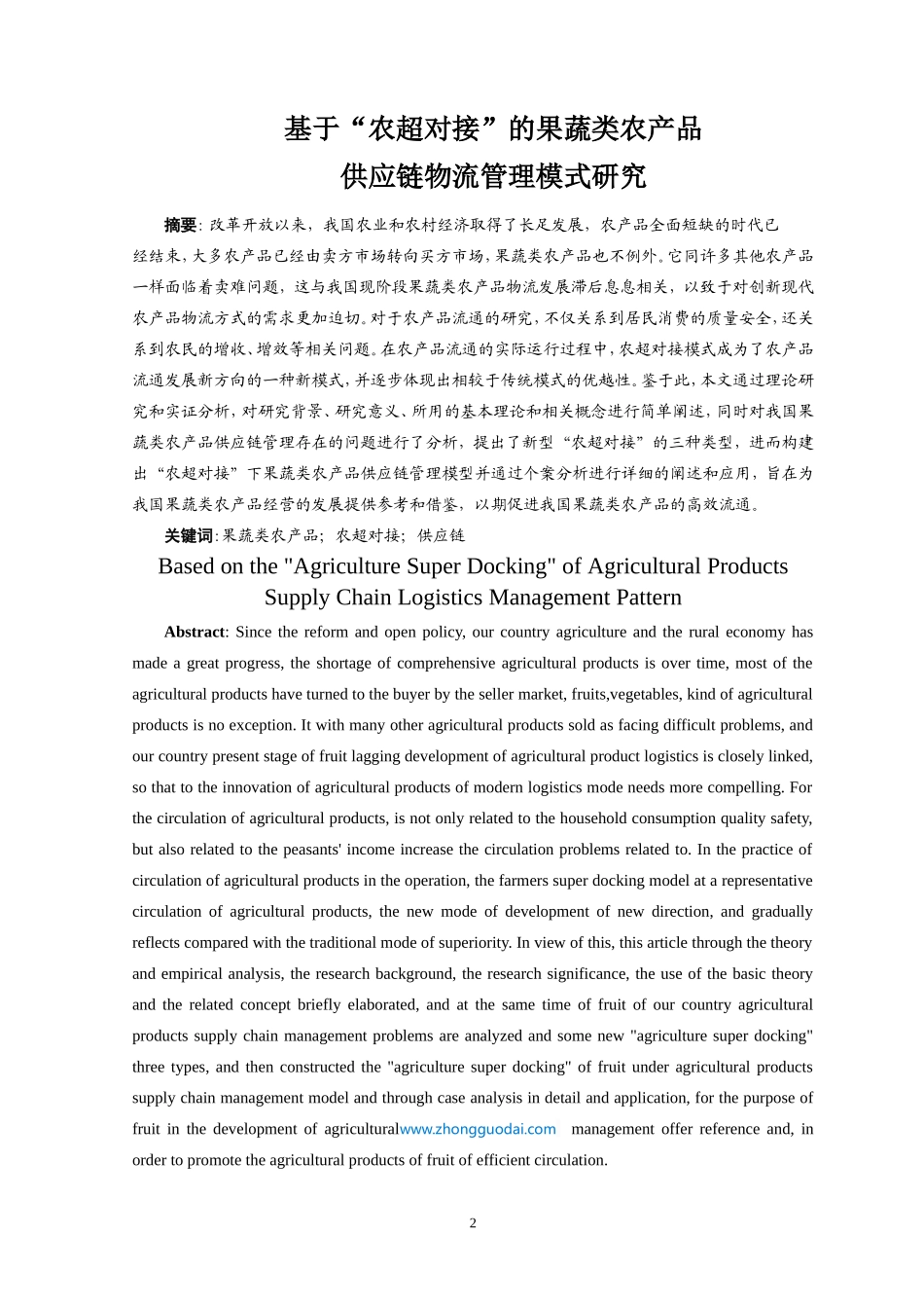 农超对接”的农产品供应链模式研究_第3页