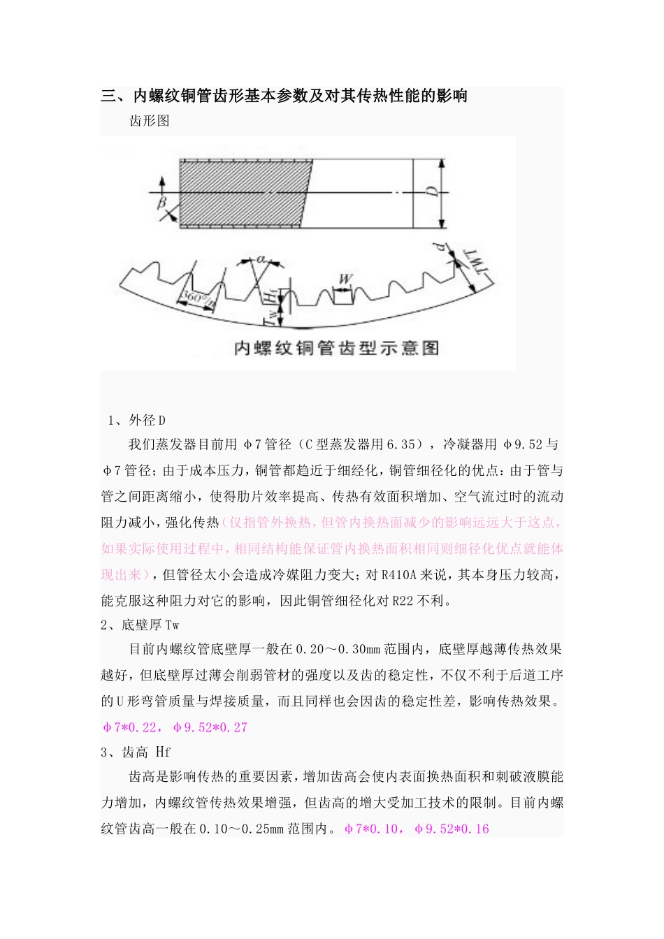 内螺纹铜管基本参数对换热的影响_第2页