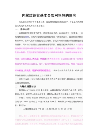 内螺纹铜管基本参数对换热的影响