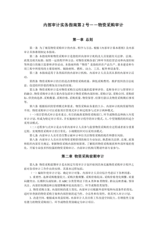 内部审计实务指南第2号——物资采购审计