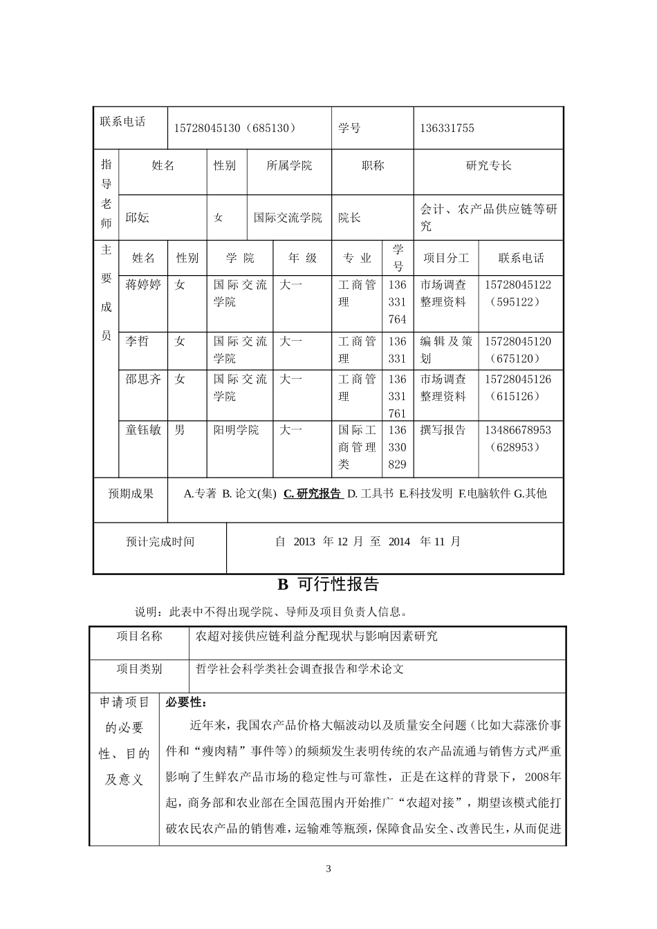 农超对接供应链利益分配现状与影响因素研究(2013.12.4)_第3页