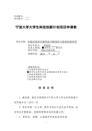 农超对接供应链利益分配现状与影响因素研究(2013.12.4)