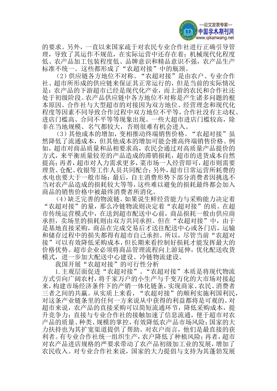 农超对接论文专业合作社论文产业链论文_第2页