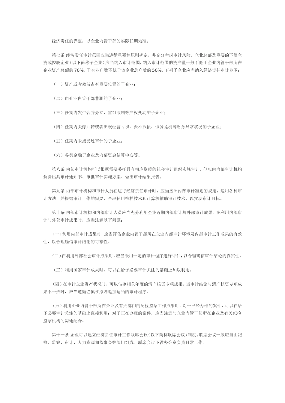 内部审计实务指南第5号——企业内部经济责任审计指南_第2页