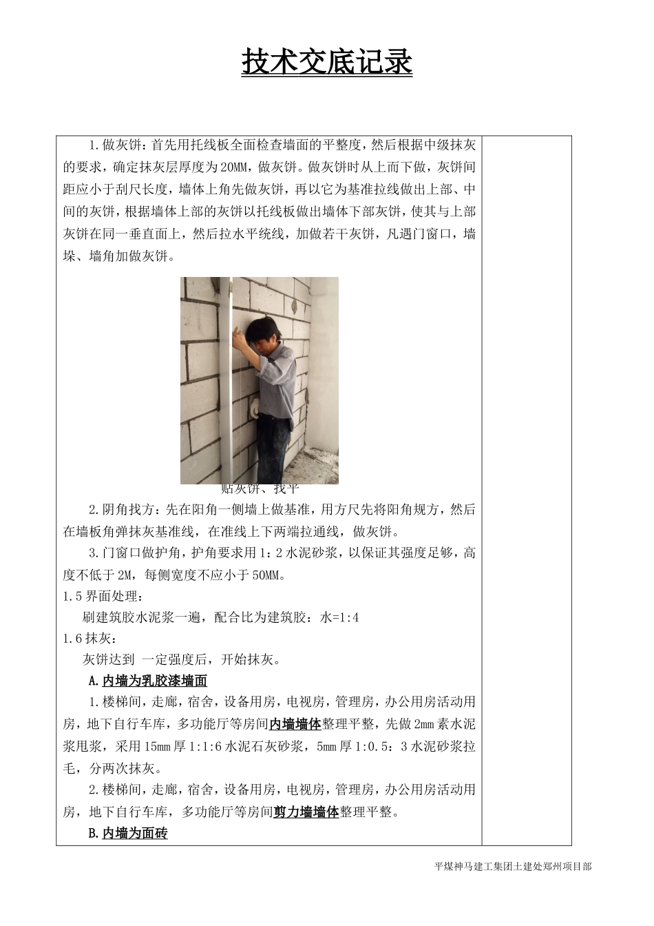 内墙抹灰交底记录2_第2页