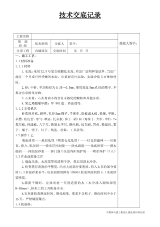 内墙抹灰交底记录2