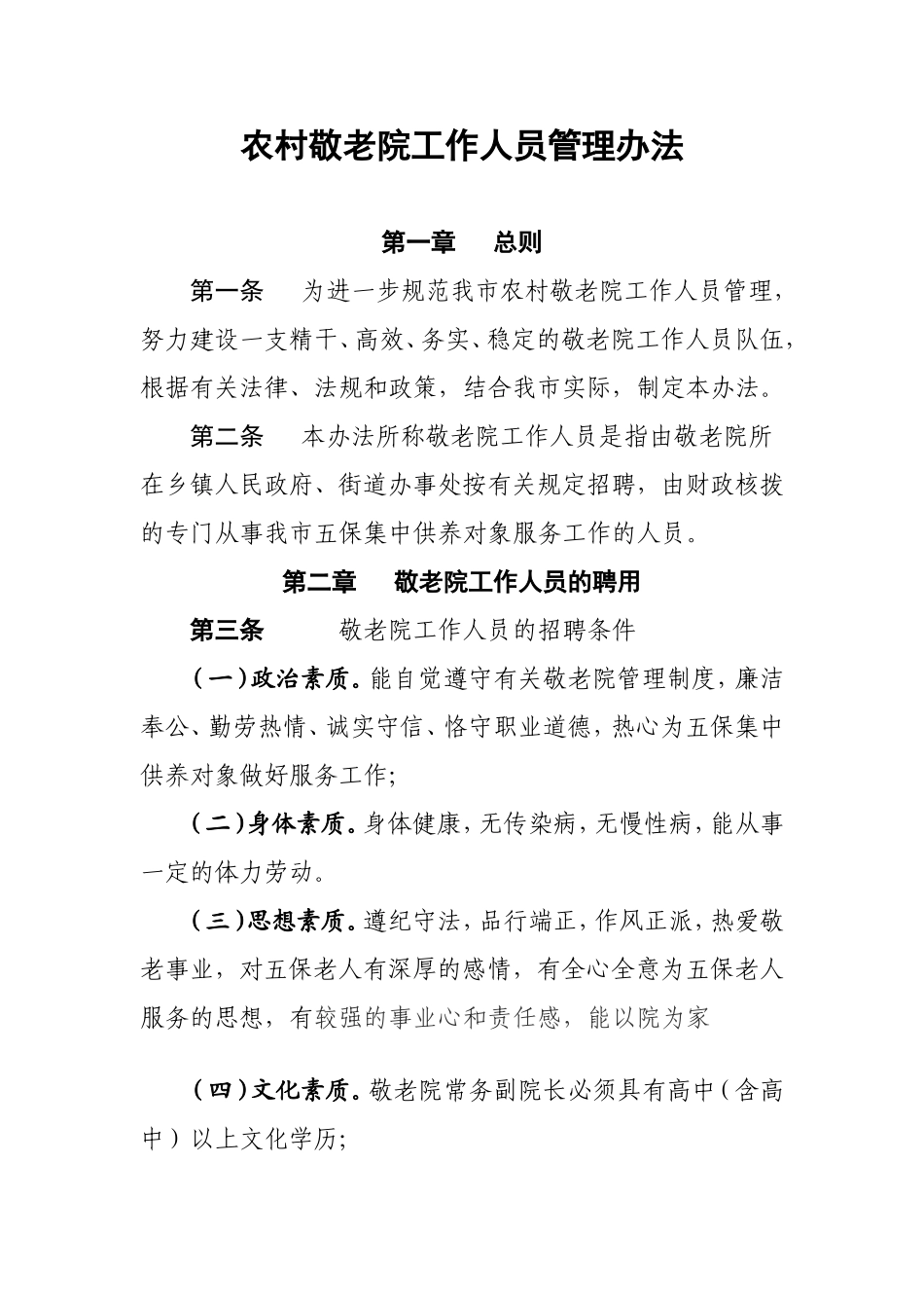 农村敬老院工作人员管理办法_第1页