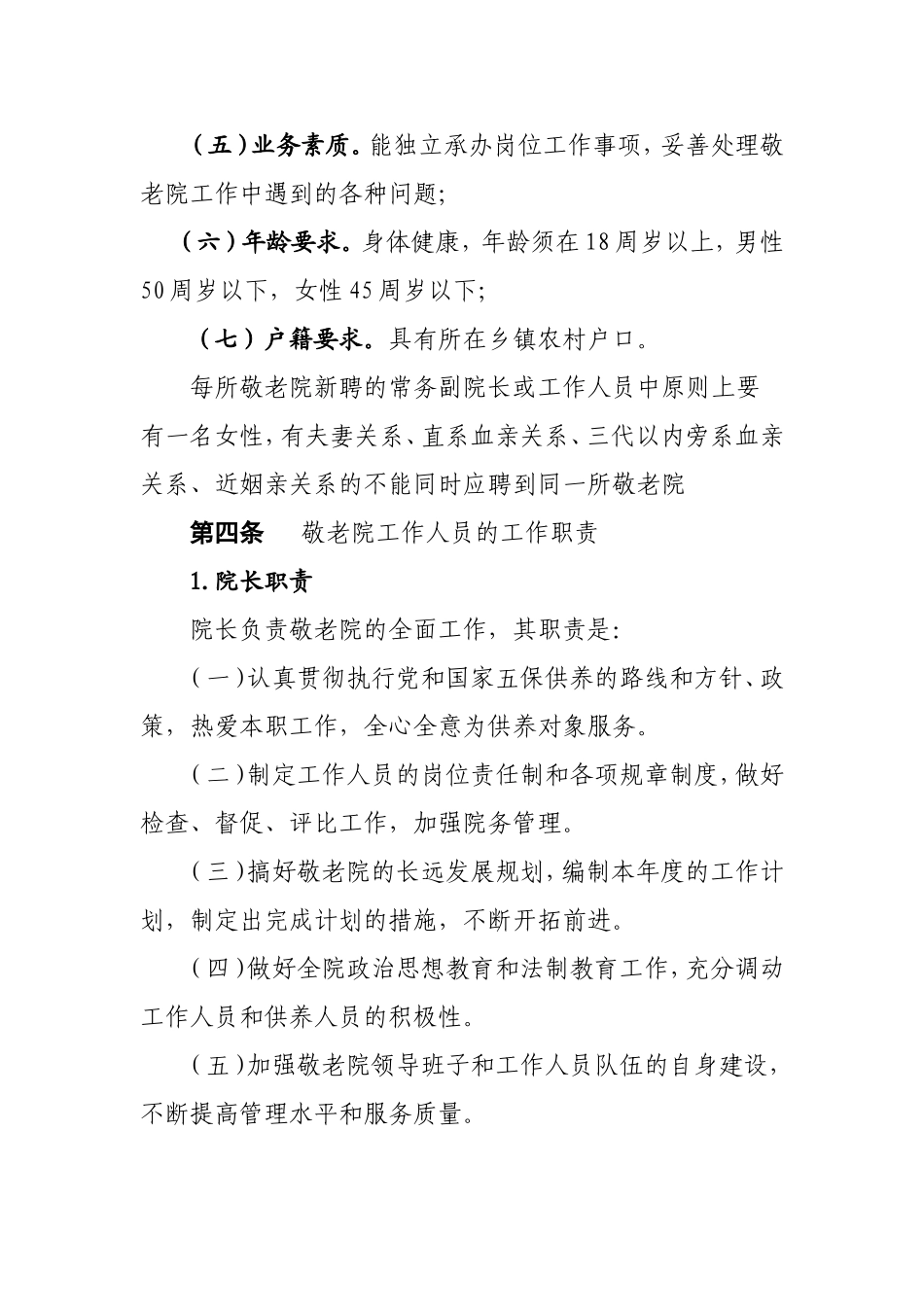 农村敬老院工作人员管理办法_第2页