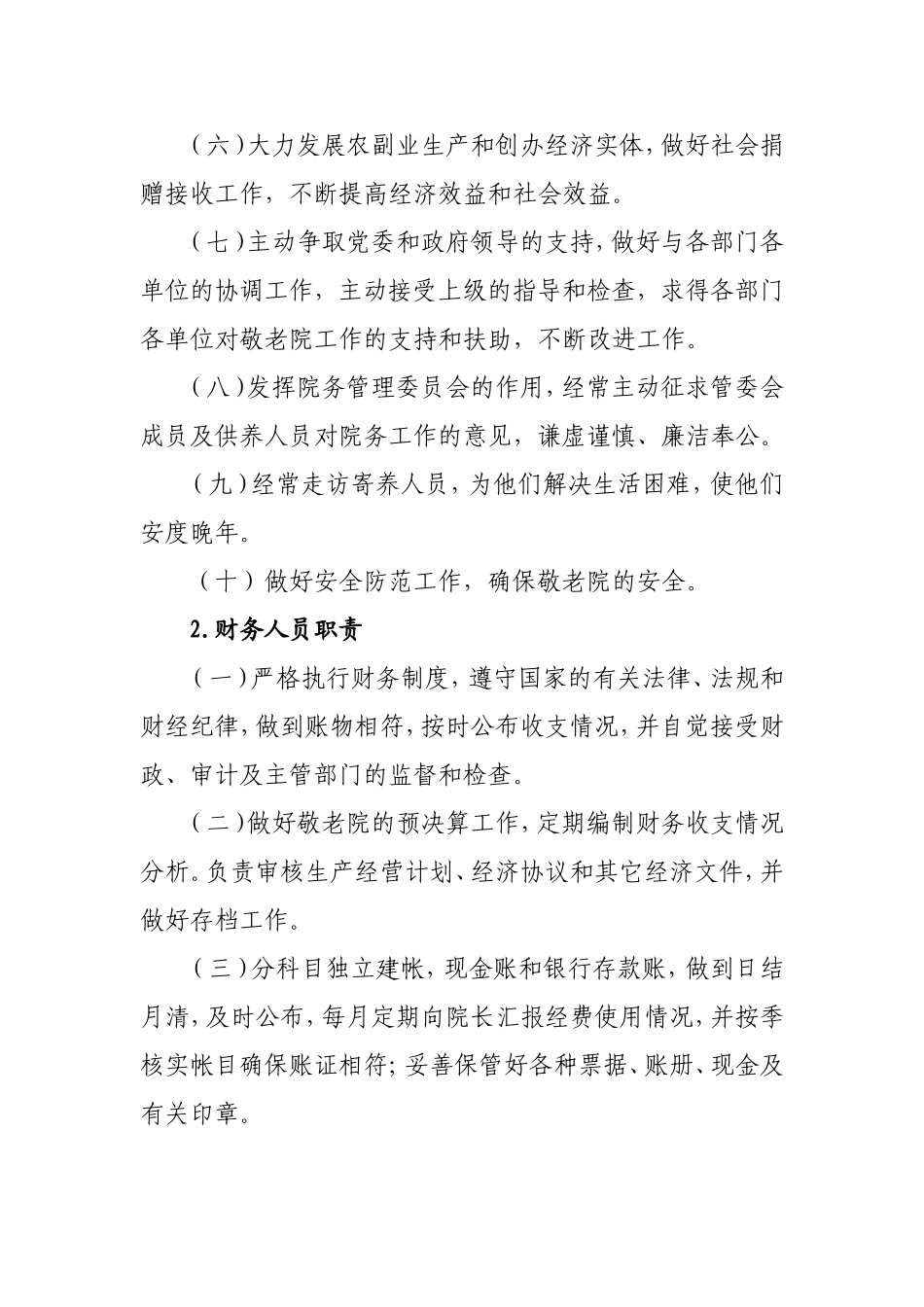 农村敬老院工作人员管理办法_第3页