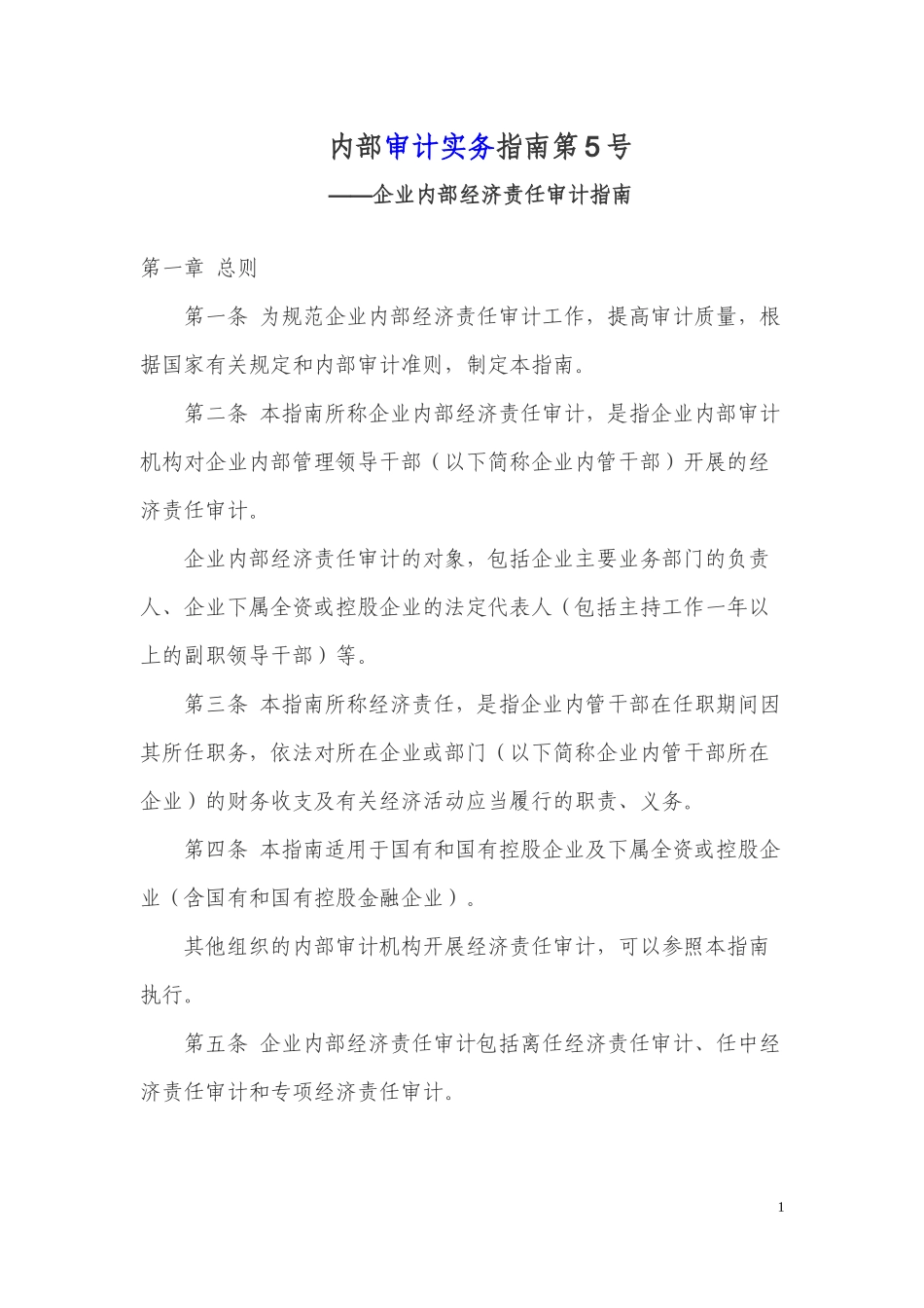 内部审计实务指南第5号--企业内部经济责任审计指南_第1页