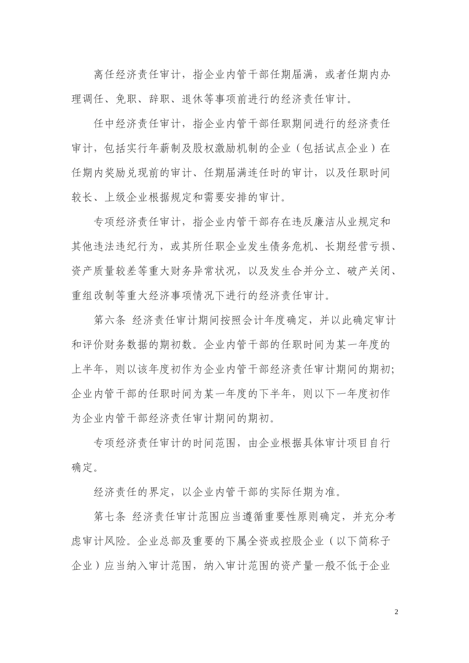 内部审计实务指南第5号--企业内部经济责任审计指南_第2页
