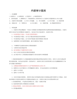 内部审计题库-(1)