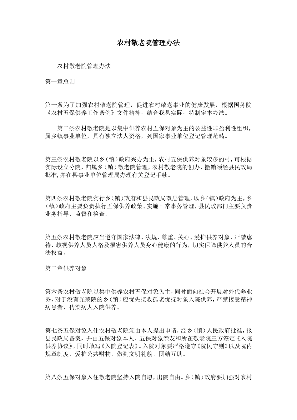 农村敬老院管理办法-精选模板_第1页