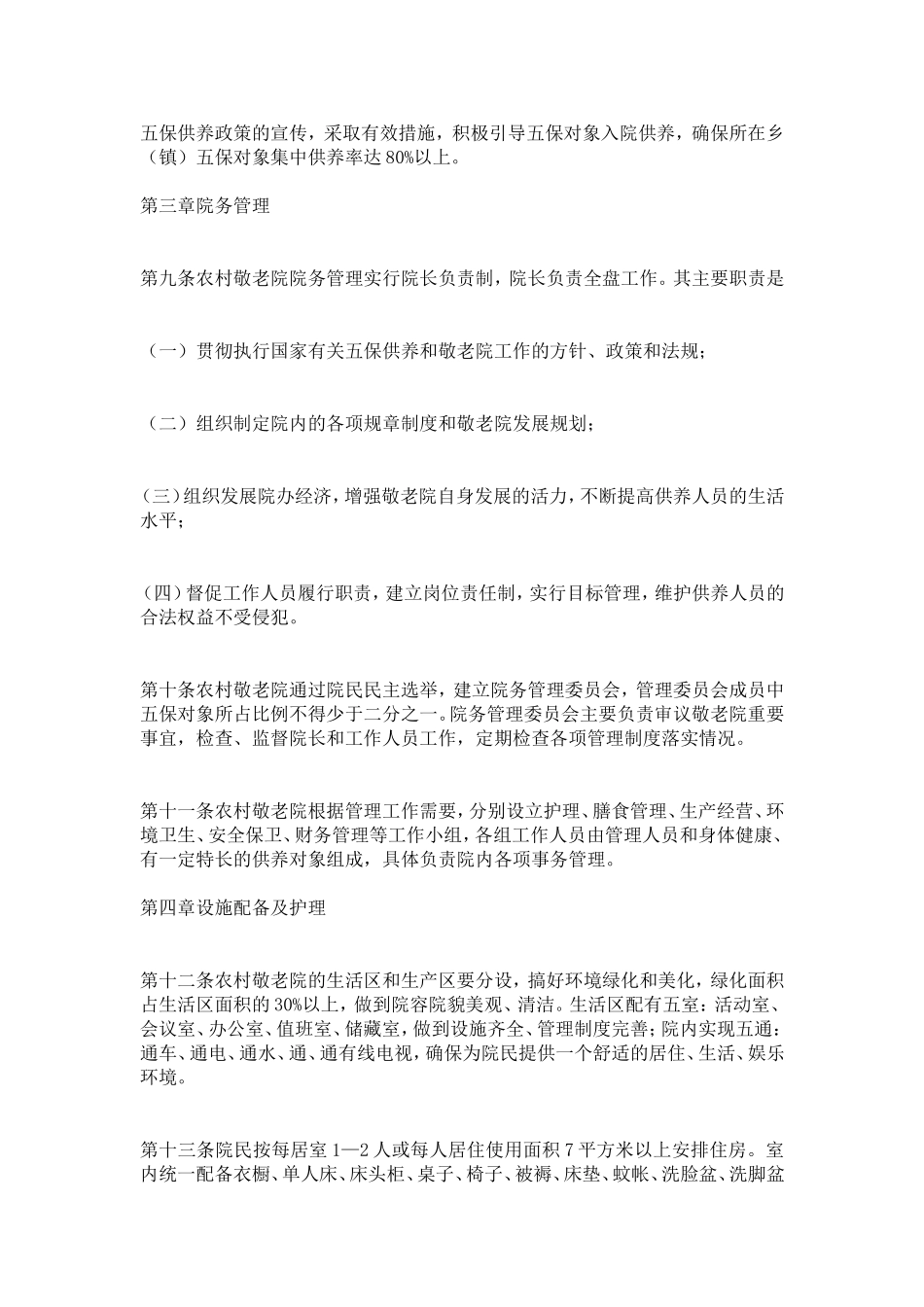 农村敬老院管理办法-精选模板_第2页
