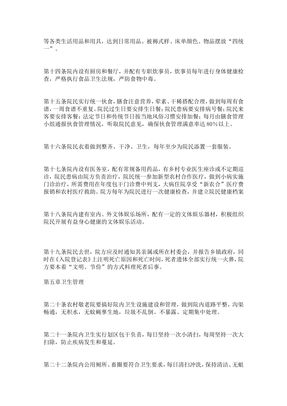 农村敬老院管理办法-精选模板_第3页