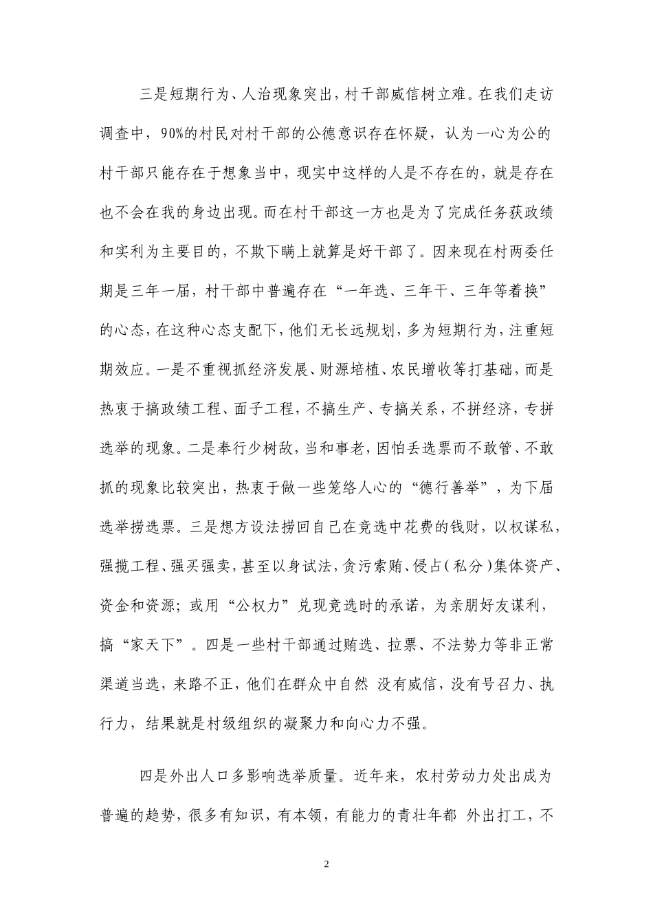 农村“两委”换届选举存在的问题与对策_第2页
