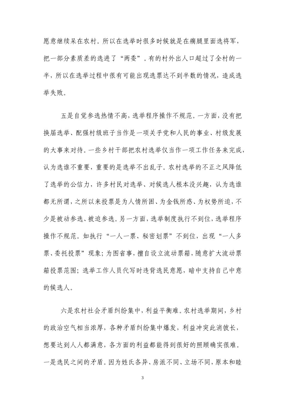 农村“两委”换届选举存在的问题与对策_第3页