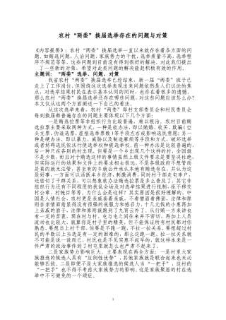 农村“两委”换届选举存在的问题与对策