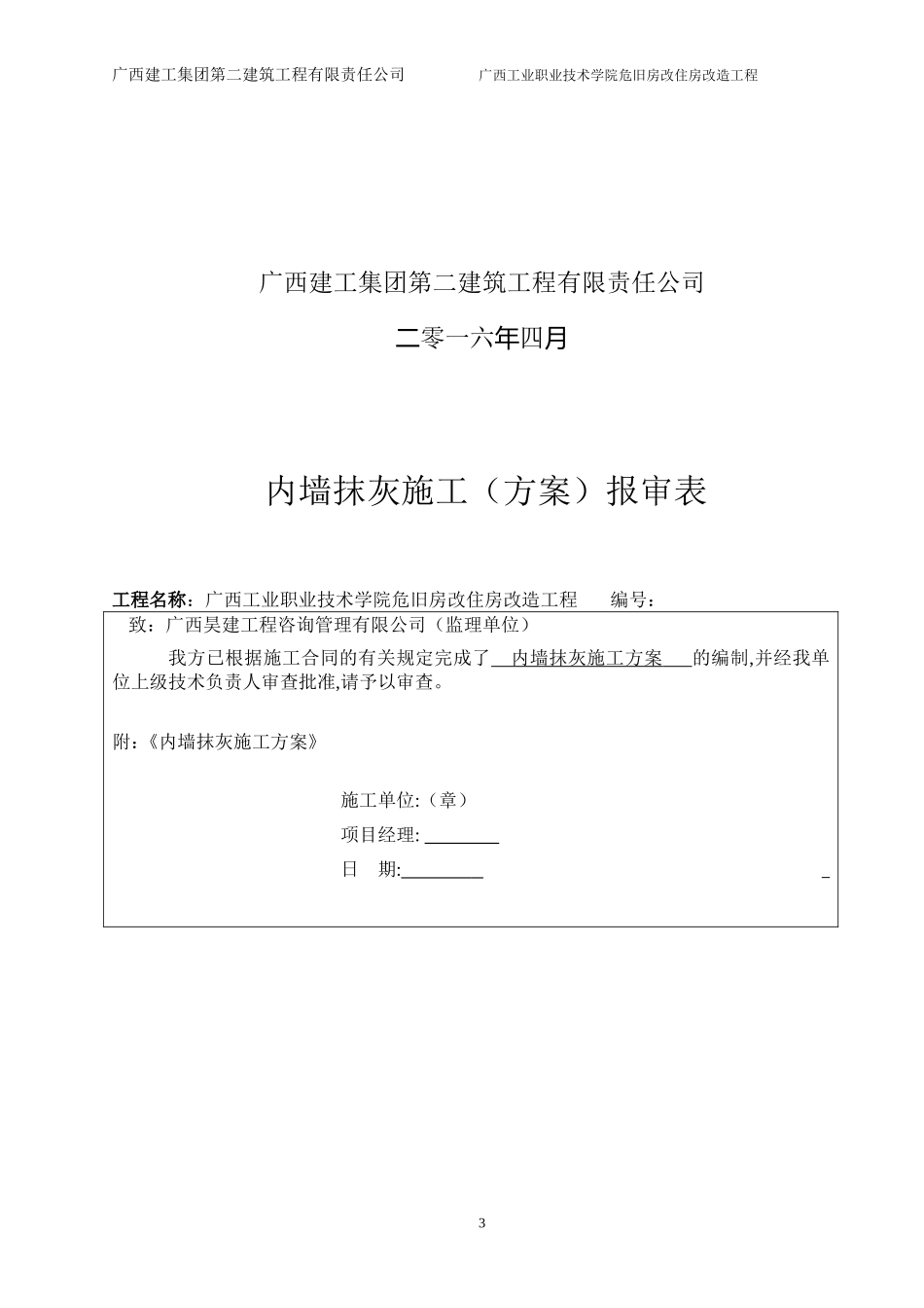 内墙抹灰施工方案(内保温)_第3页