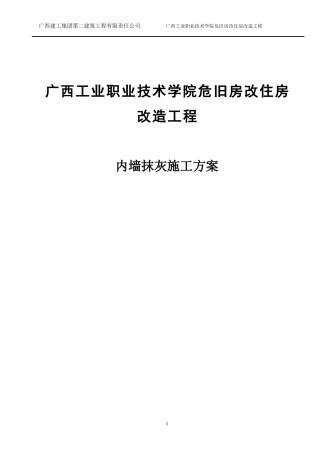 内墙抹灰施工方案(内保温)