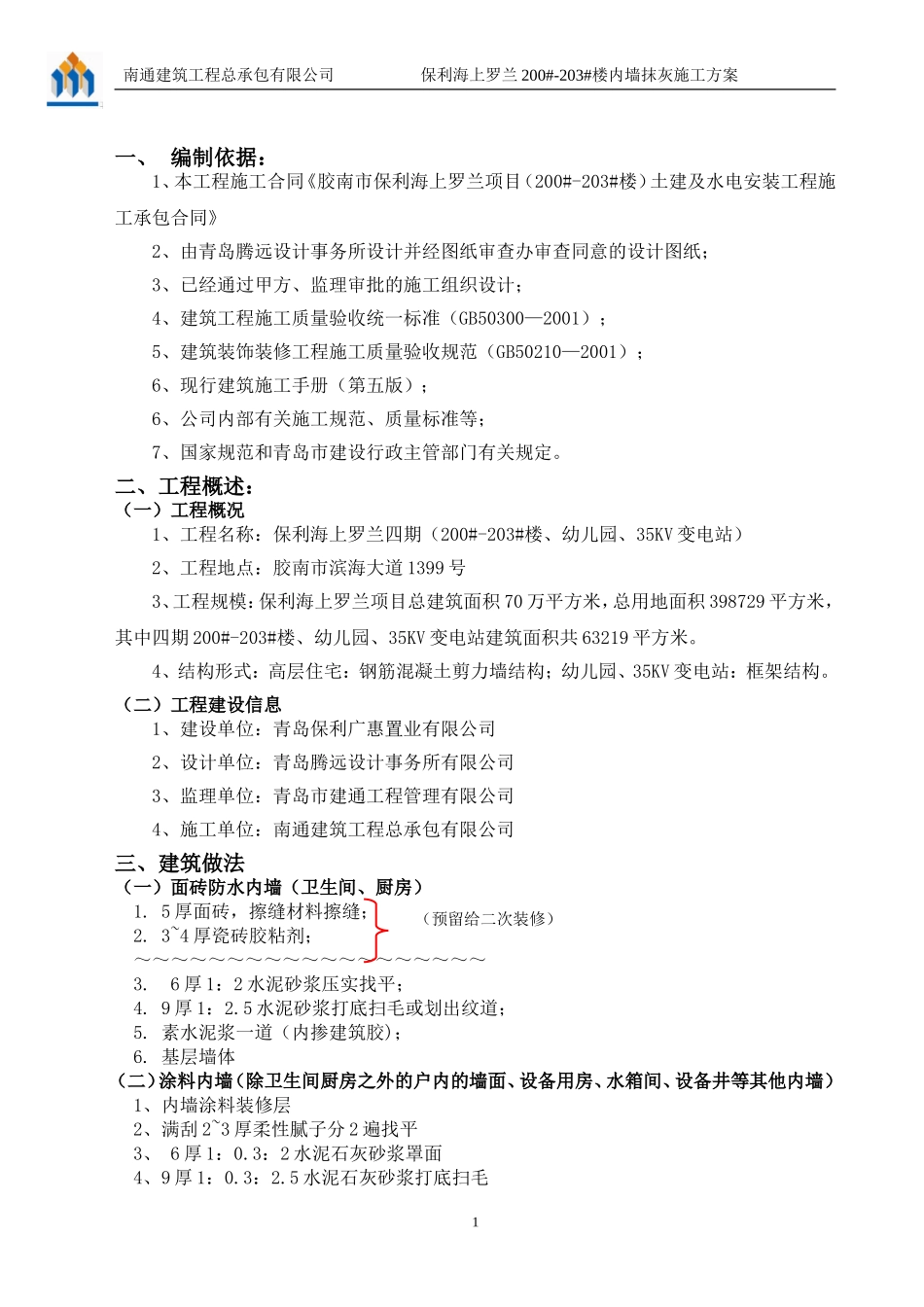 内墙抹灰施工方案(同名3552)_第1页